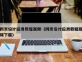 牡丹江网页设计应用教程视频（网页设计应用教程视频下载）