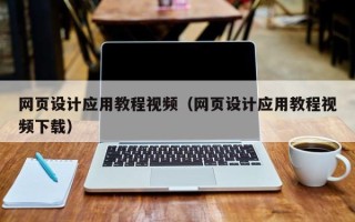 牡丹江网页设计应用教程视频（网页设计应用教程视频下载）